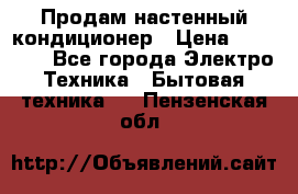 Продам настенный кондиционер › Цена ­ 39 500 - Все города Электро-Техника » Бытовая техника   . Пензенская обл.